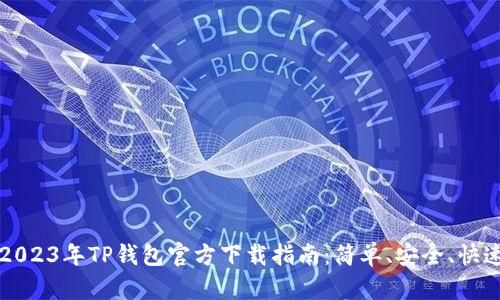  2023年TP钱包官方下载指南：简单、安全、快速！
