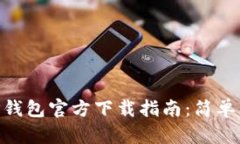  2023年TP钱包官方下载指南：简单、安全、快速！