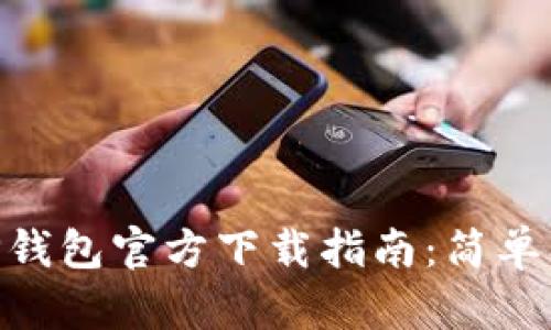  2023年TP钱包官方下载指南：简单、安全、快速！