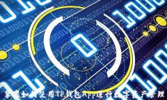 苹果如何使用TP钱包App进行数字资产管理