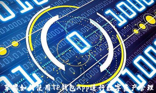 
苹果如何使用TP钱包App进行数字资产管理