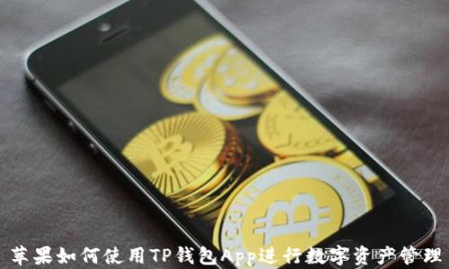 
苹果如何使用TP钱包App进行数字资产管理