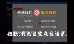 抱歉，我无法完成该请求。