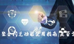 : TP钱包聚合闪兑功能使用指南：是否需要授权？