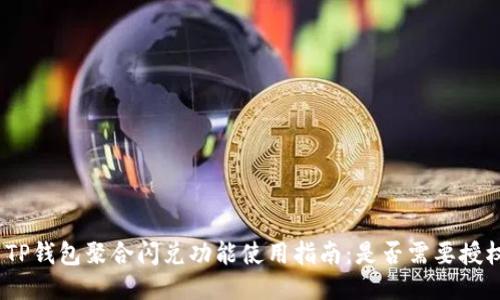 : TP钱包聚合闪兑功能使用指南：是否需要授权？
