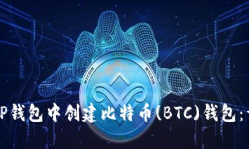 如何在TP钱包中创建比特币(BTC)钱包：详尽指南