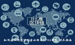 如何在TP钱包中创建比特币(BTC)钱包：详尽指南