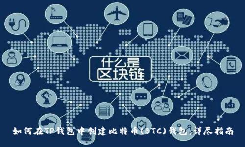 如何在TP钱包中创建比特币(BTC)钱包：详尽指南