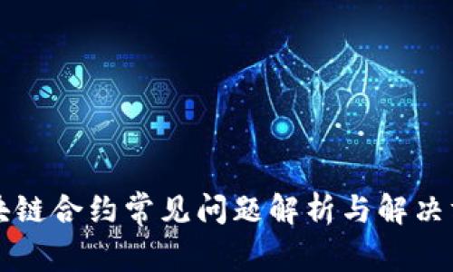 区块链合约常见问题解析与解决方案