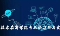 区块链技术在商学院专业的应用与发展前景