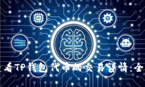 如何查看TP钱包代币的交易详情：全面指南