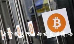 如何查看TP钱包代币的交易详情：全面指南