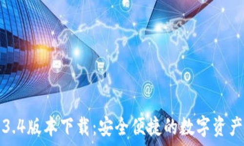   
tP钱包1.3.4版本下载：安全便捷的数字资产管理工具