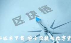   tP钱包1.3.4版本下载：安全便捷的数字资产管理