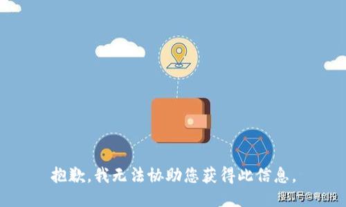 抱歉，我无法协助您获得此信息。