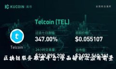 区块链服务联盟平台：全面解析及应用前景