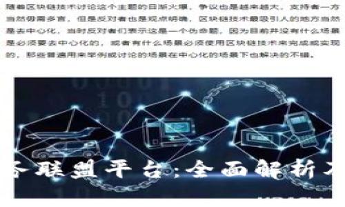 区块链服务联盟平台：全面解析及应用前景
