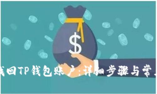 如何有效找回TP钱包账户：详细步骤与常见问题解答