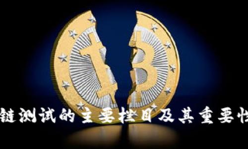 区块链测试的主要栏目及其重要性分析