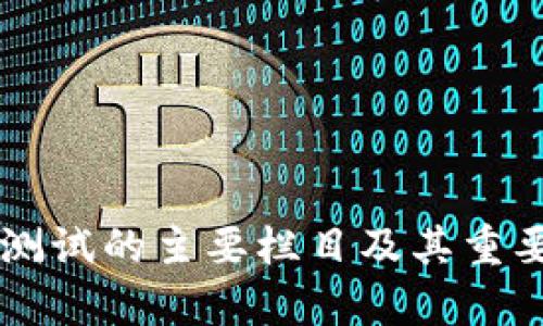 区块链测试的主要栏目及其重要性分析
