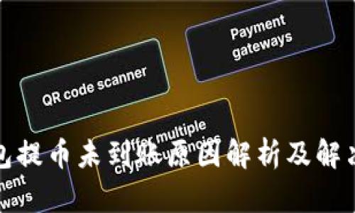 TP钱包提币未到账原因解析及解决方案