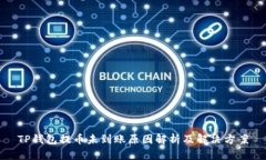 TP钱包提币未到账原因解析及解决方案