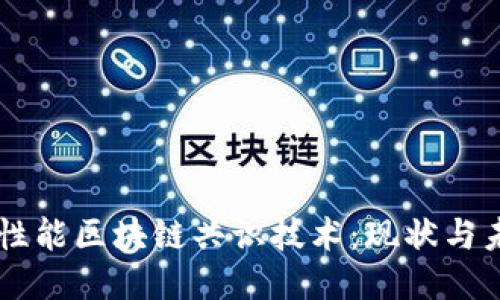 高性能区块链共识技术：现状与未来