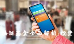 水木清华区块链基金全面解析：投资机会与前景