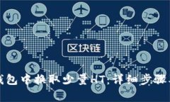 如何在TP钱包中换取少量HT：详细步骤及注意事项