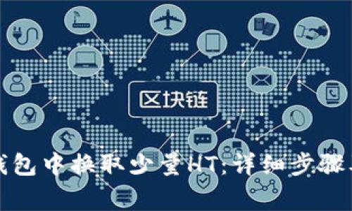 如何在TP钱包中换取少量HT：详细步骤及注意事项