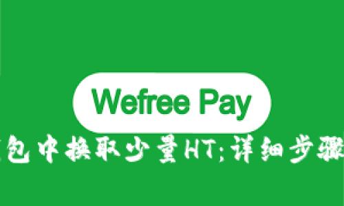 如何在TP钱包中换取少量HT：详细步骤及注意事项