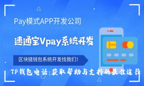 : TP钱包电话：获取帮助与支持的最佳途径