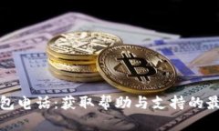 : TP钱包电话：获取帮助与支持的最佳途径