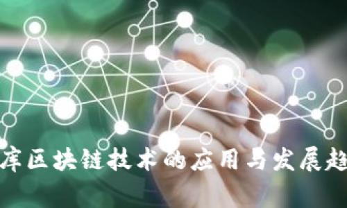寺库区块链技术的应用与发展趋势