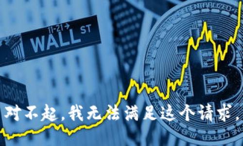 对不起，我无法满足这个请求。