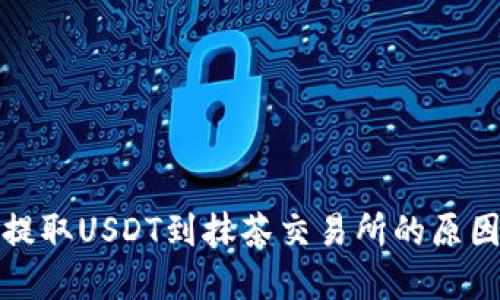 TP钱包无法提取USDT到抹茶交易所的原因及解决方案