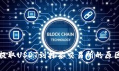 TP钱包无法提取USDT到抹茶交易所的原因及解决方