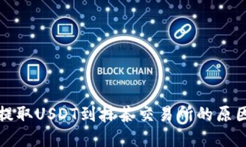 TP钱包无法提取USDT到抹茶交易所的原因及解决方案