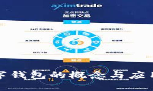 TP数字钱包的概念与应用详解