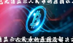 html lang=＂zh＂    meta charset=＂UTF-8＂    TP钱包无法