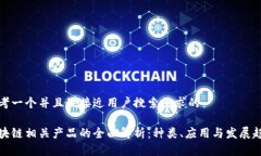 思考一个并且最接近用户搜索需求的区块链相关