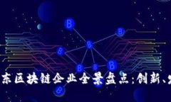 2023年广东区块链企业全景盘点：创新、发展与未