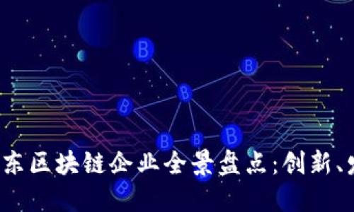 2023年广东区块链企业全景盘点：创新、发展与未来