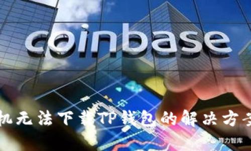 华为手机无法下载TP钱包的解决方案与指南