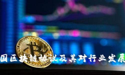 详解美国区块链协议及其对行业发展的影响