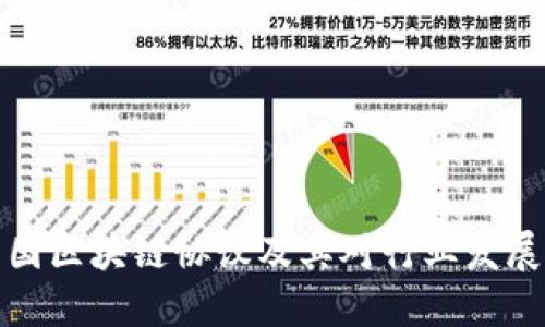详解美国区块链协议及其对行业发展的影响