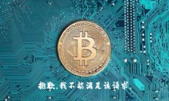 抱歉，我不能满足该请求。