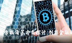 区块链票据清算方式探讨：创新金融的未来