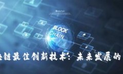 : 探索区块链最佳创新技术: 未来发展的关键驱动