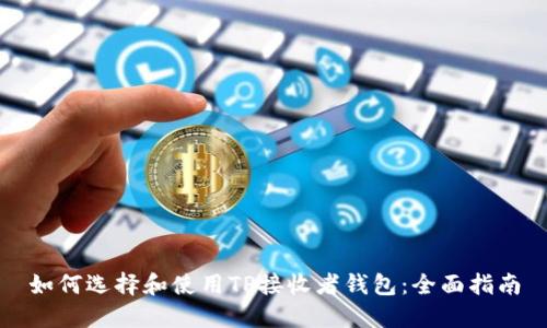如何选择和使用TP接收者钱包：全面指南
